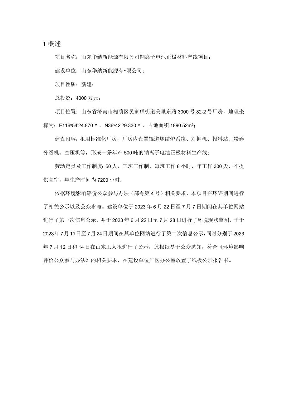 山东华纳新能源有限公司钠离子电池正极材料产线项目环境影响报告书公众参与说明.docx_第1页