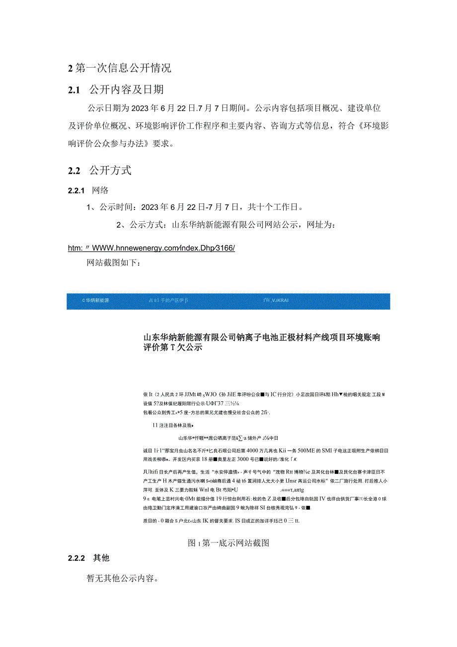 山东华纳新能源有限公司钠离子电池正极材料产线项目环境影响报告书公众参与说明.docx_第2页