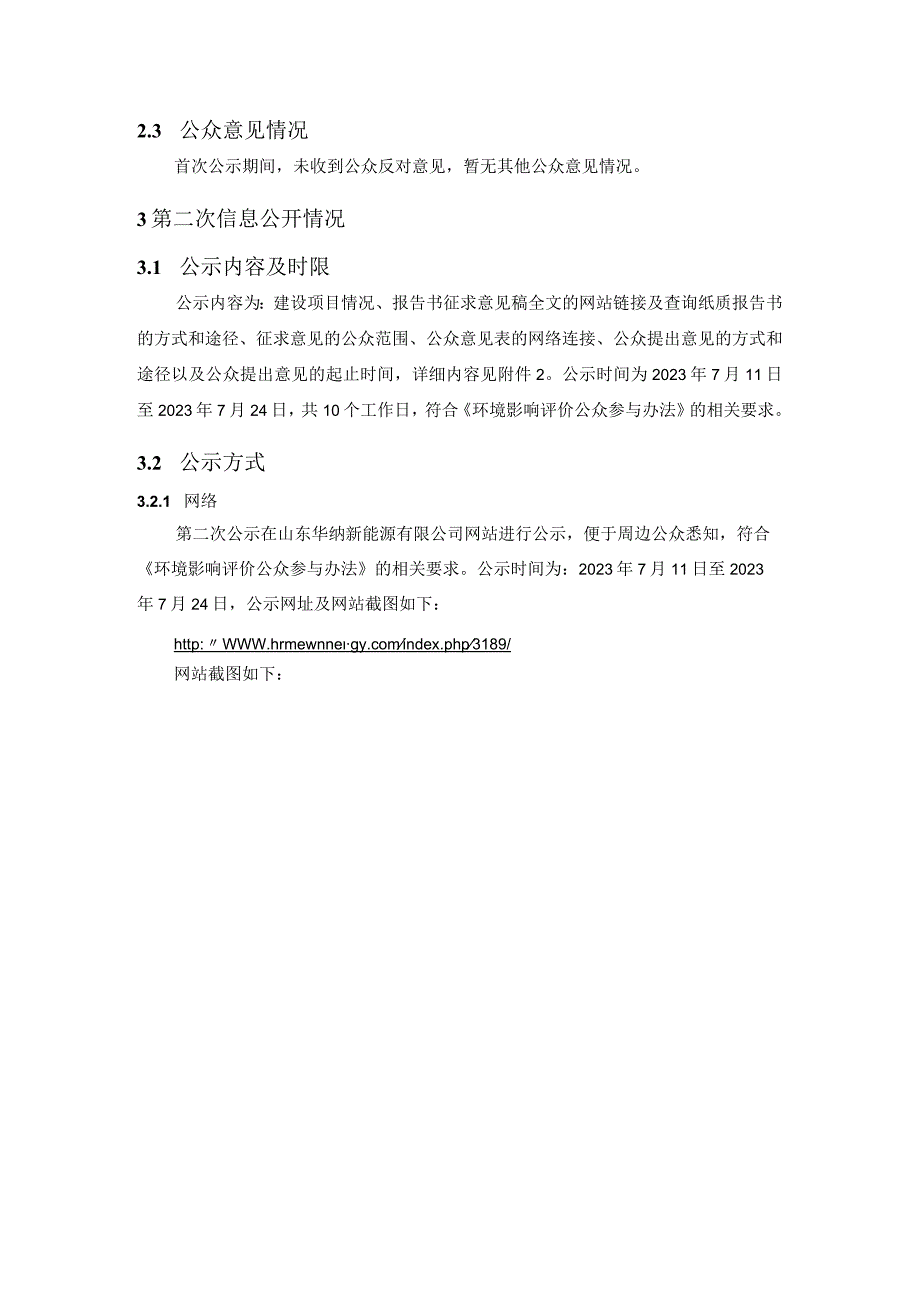 山东华纳新能源有限公司钠离子电池正极材料产线项目环境影响报告书公众参与说明.docx_第3页