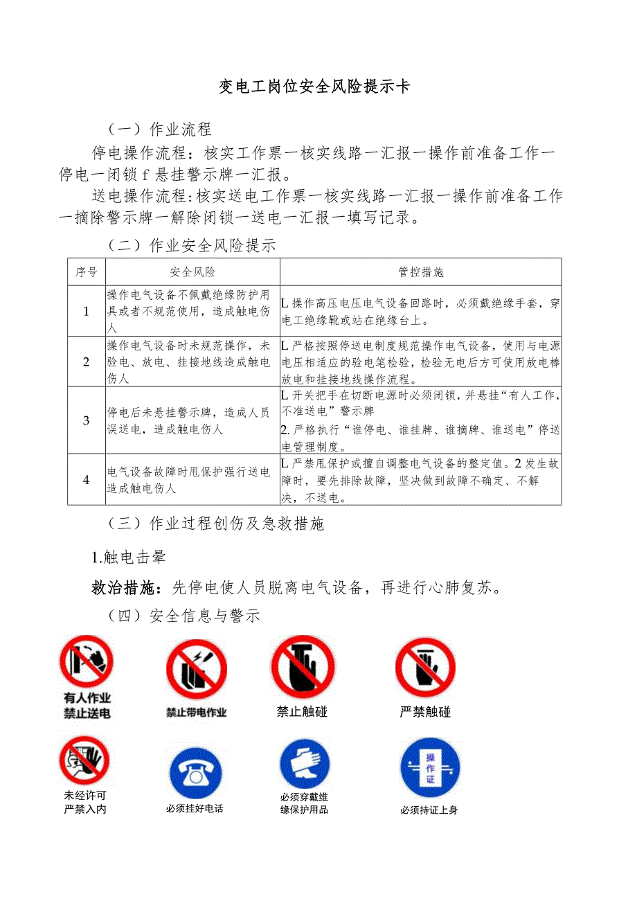 变电工岗位安全风险提示卡.docx_第1页