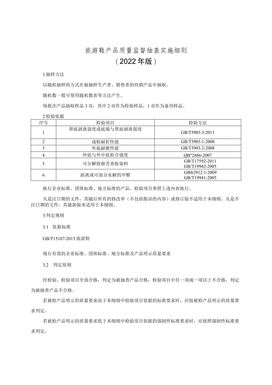 旅游鞋产品质量监督抽查实施细则（2022年版）.docx_第1页