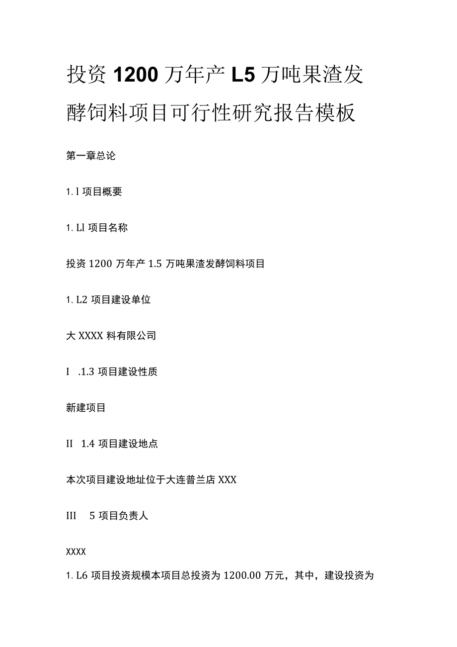 果渣发酵饲料项目可行性研究报告模板.docx_第1页