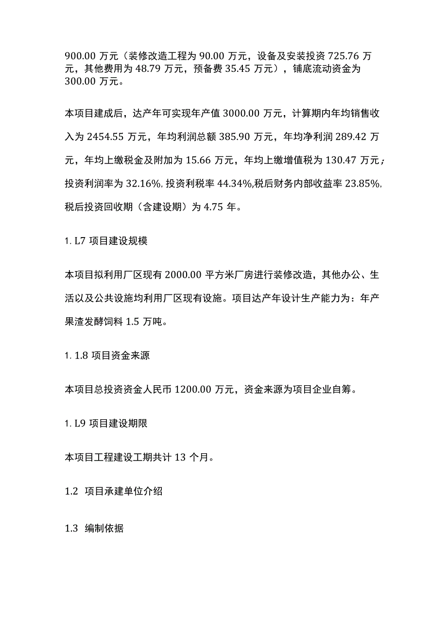 果渣发酵饲料项目可行性研究报告模板.docx_第2页