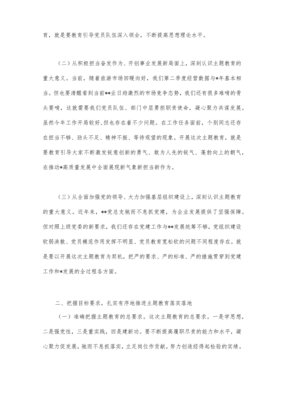 2023年第二批主题教育动员大会领导讲话稿与开展推进推进好第二批主题教育学习研讨交流发言材料【两篇文】.docx_第2页