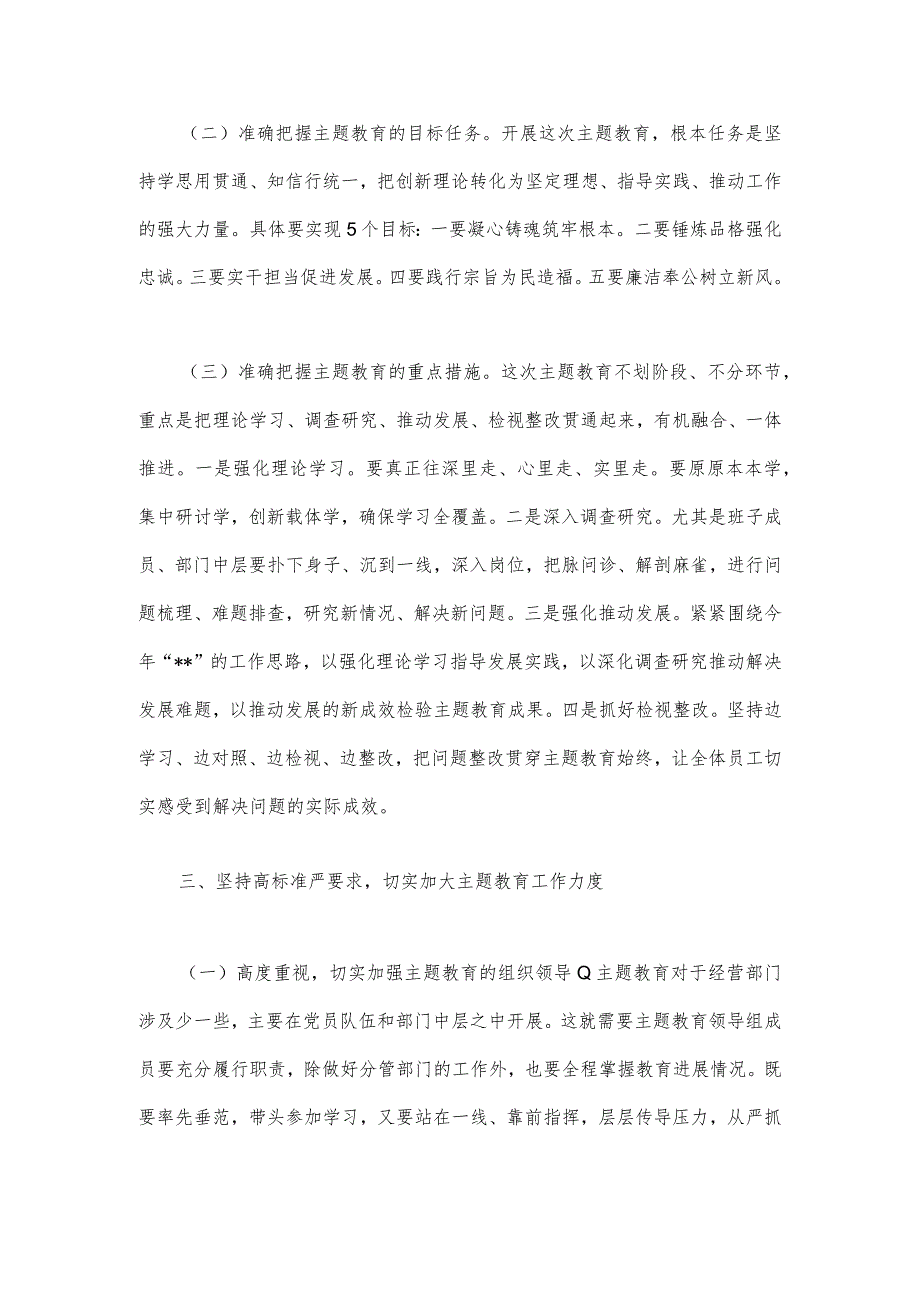 2023年第二批主题教育动员大会领导讲话稿与开展推进推进好第二批主题教育学习研讨交流发言材料【两篇文】.docx_第3页