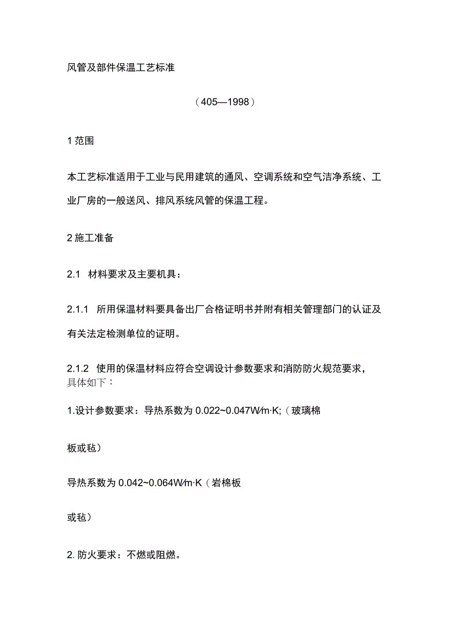 风管及部件保温工艺标准.docx_第1页