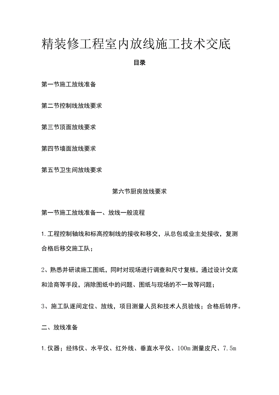 精装修工程室内放线施工技术交底.docx_第1页