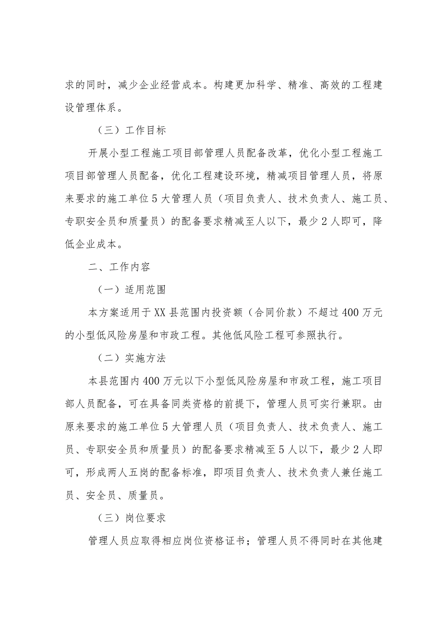 XX县小型工程施工项目部管理人员配备改革工作实施方案.docx_第2页