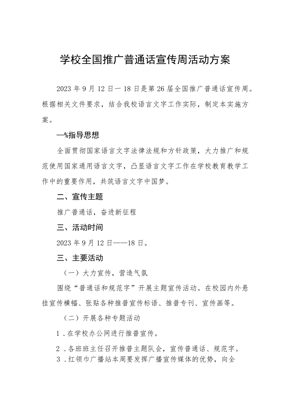 (六篇)2023年学校第26届全国推普周活动总结报告及实施方案.docx_第1页