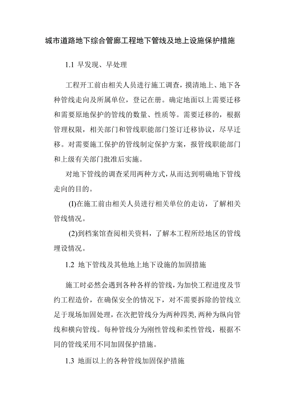 城市道路地下综合管廊工程地下管线及地上设施保护措施.docx_第1页