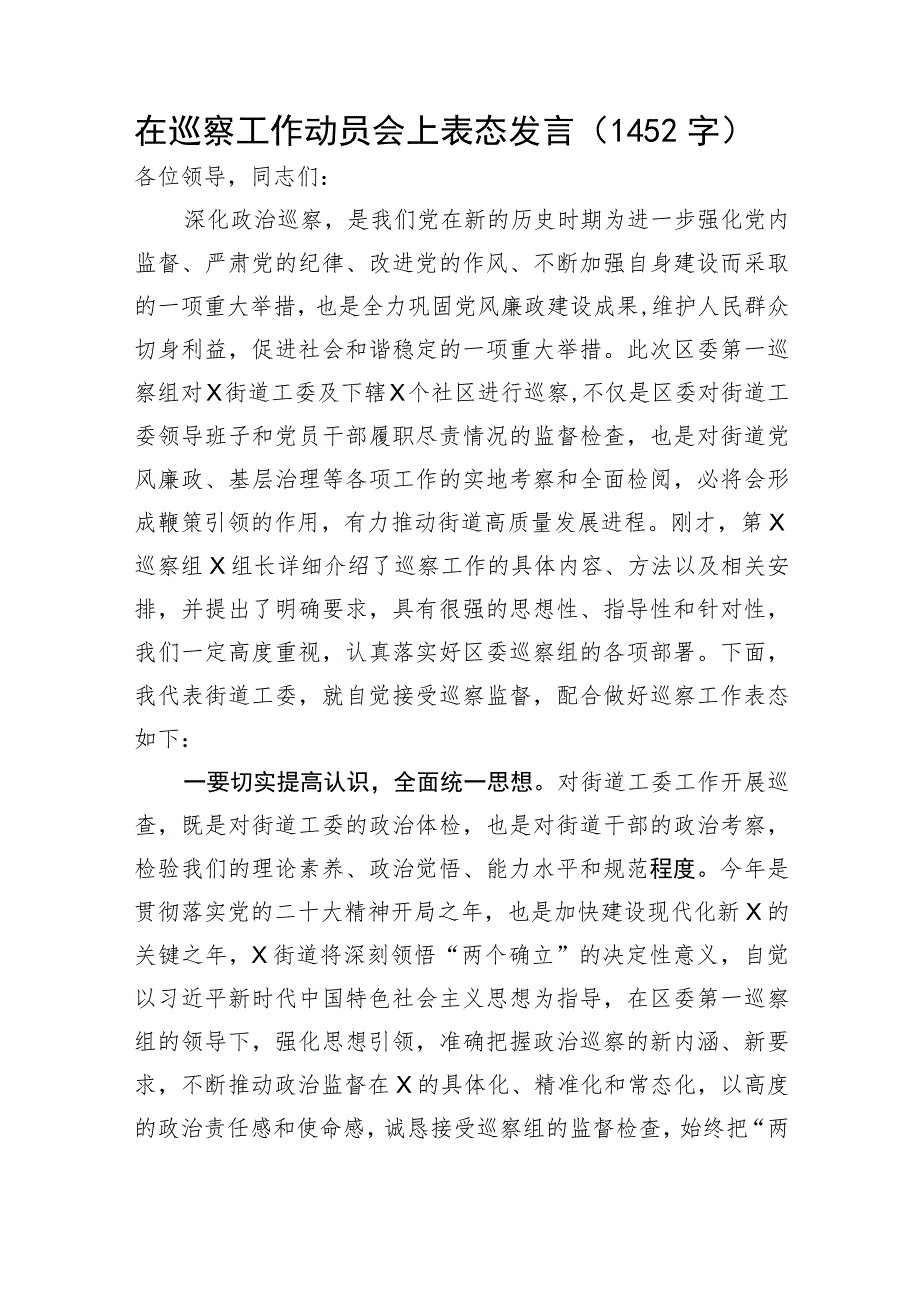 在巡察工作动员会上表态发言.docx_第1页