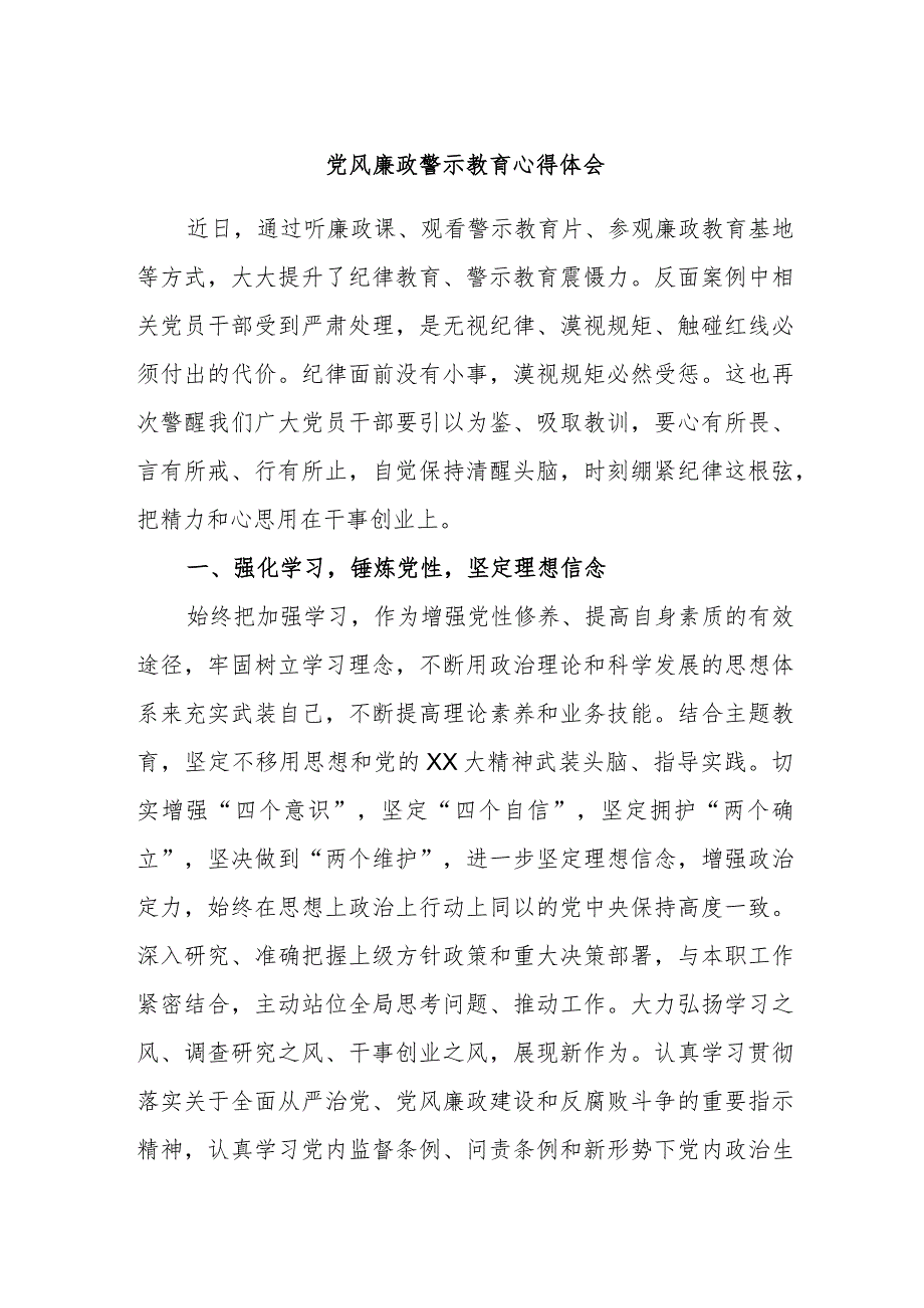 党风廉政警示教育心得体会.docx_第1页