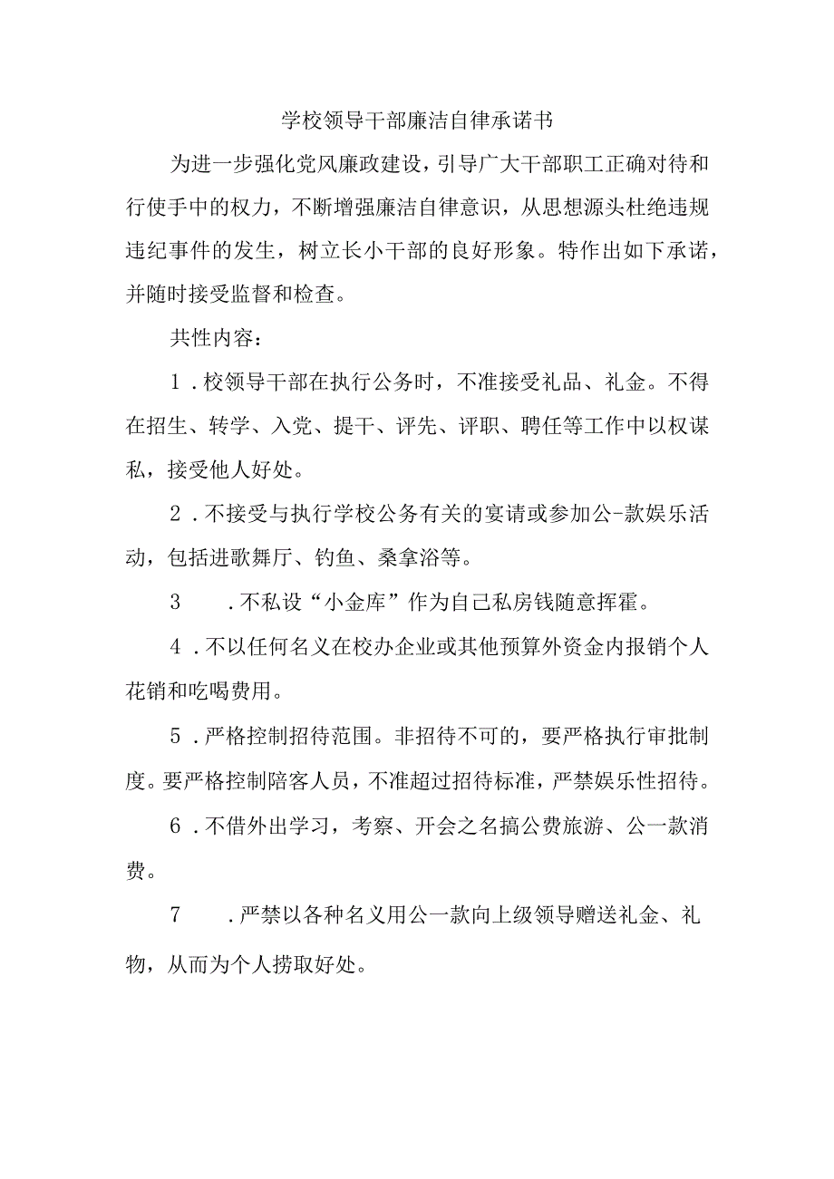 学校领导干部廉洁自律承诺书.docx_第1页