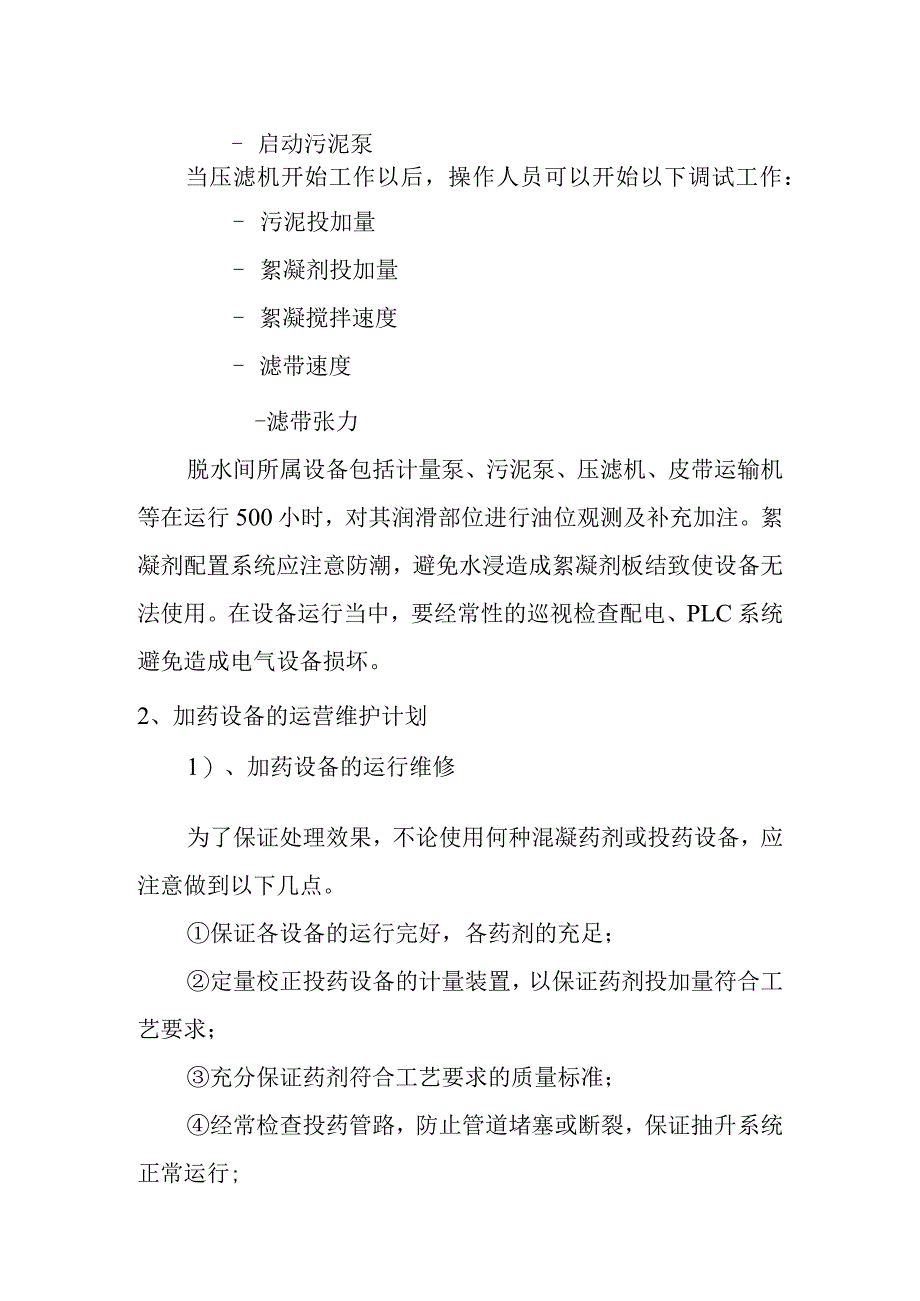 医院污水处理站脱水间的设备运营维护方案.docx_第2页