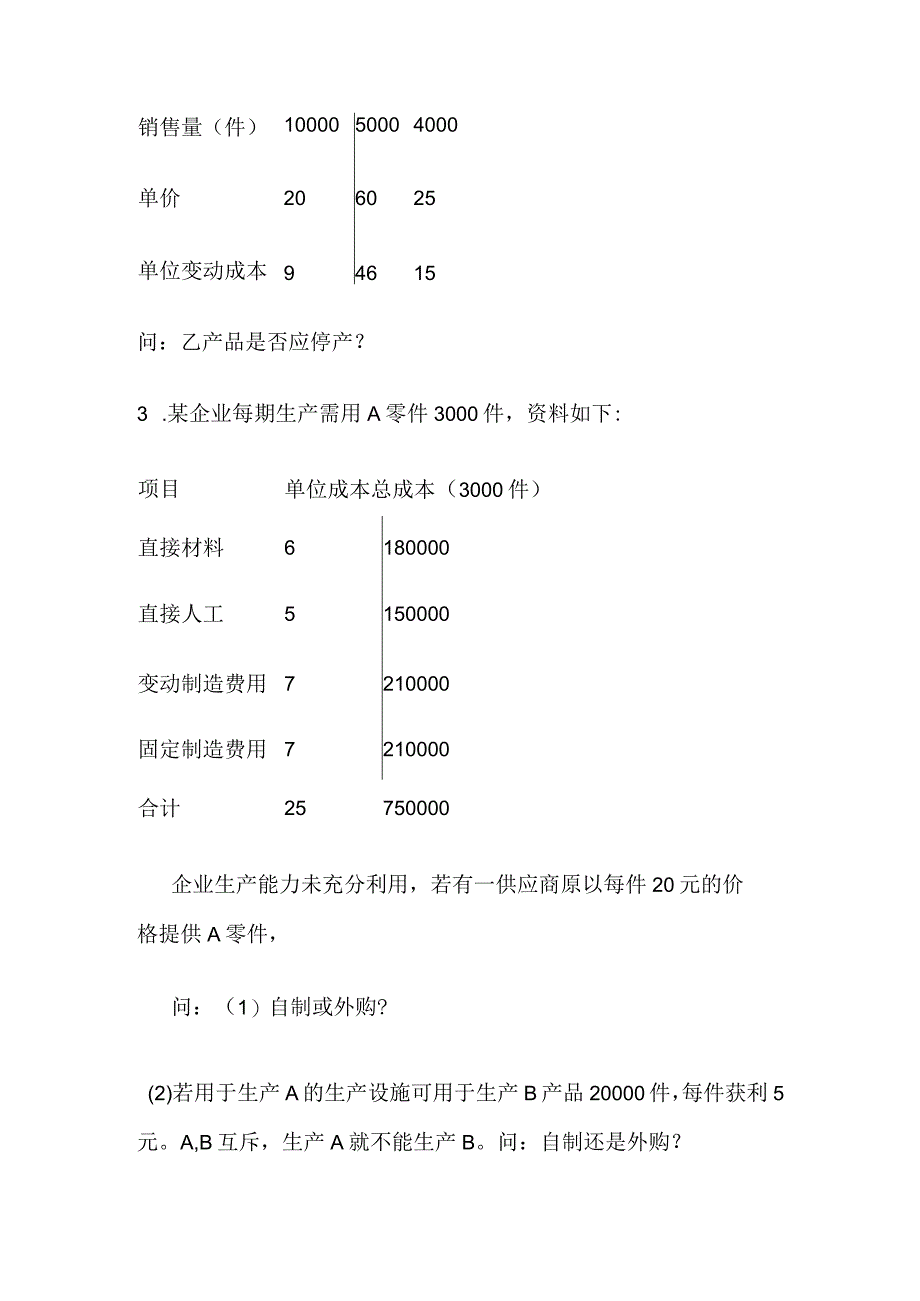 基于相关成本的短期经营决策问题.docx_第2页