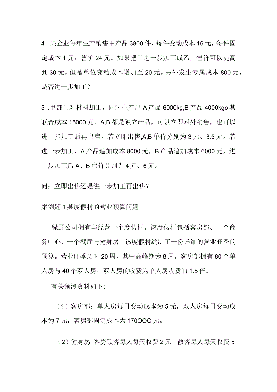 基于相关成本的短期经营决策问题.docx_第3页