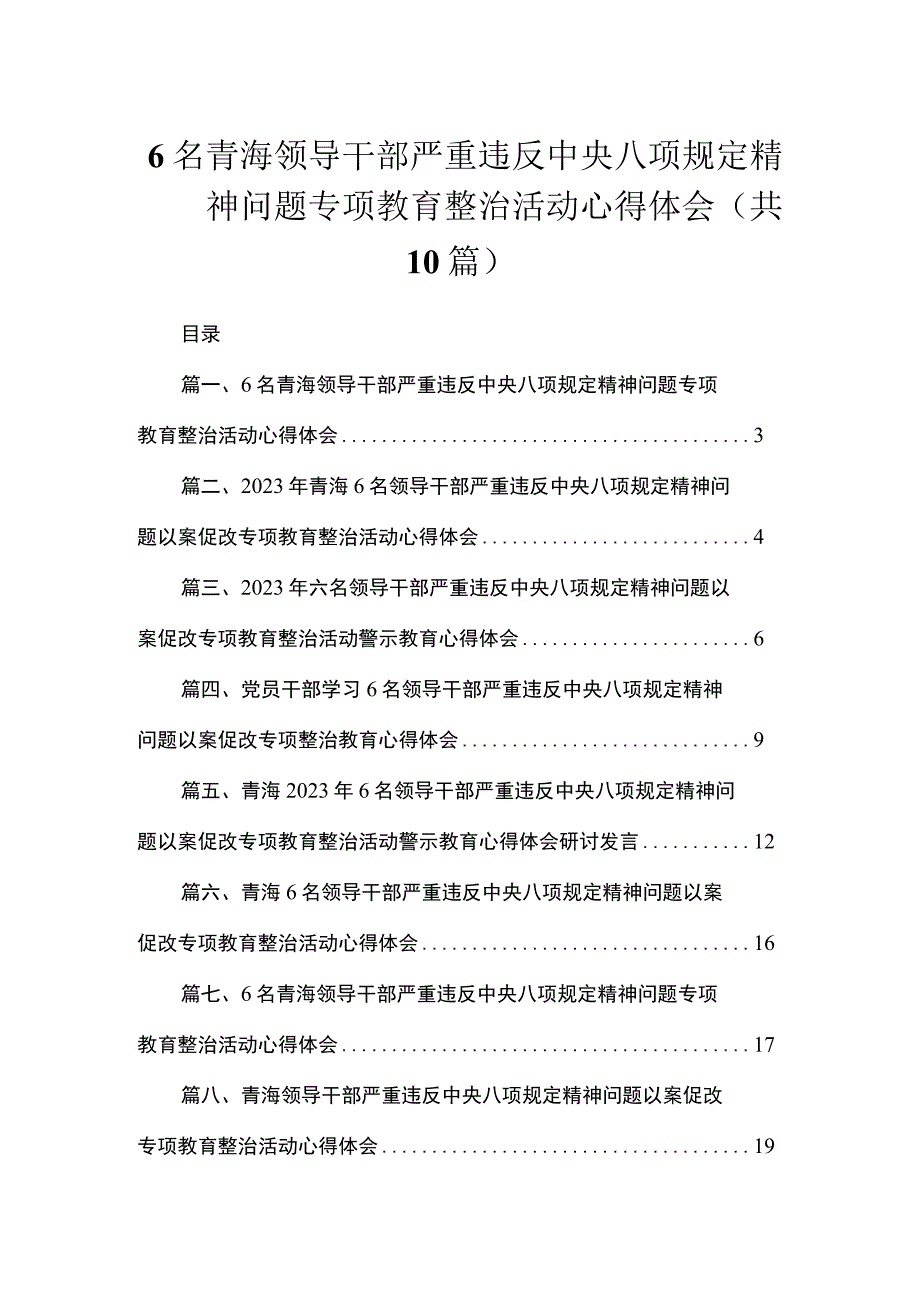 6名青海领导干部严重违反中央八项规定精神问题专项教育整治活动心得体会（共10篇）.docx_第1页