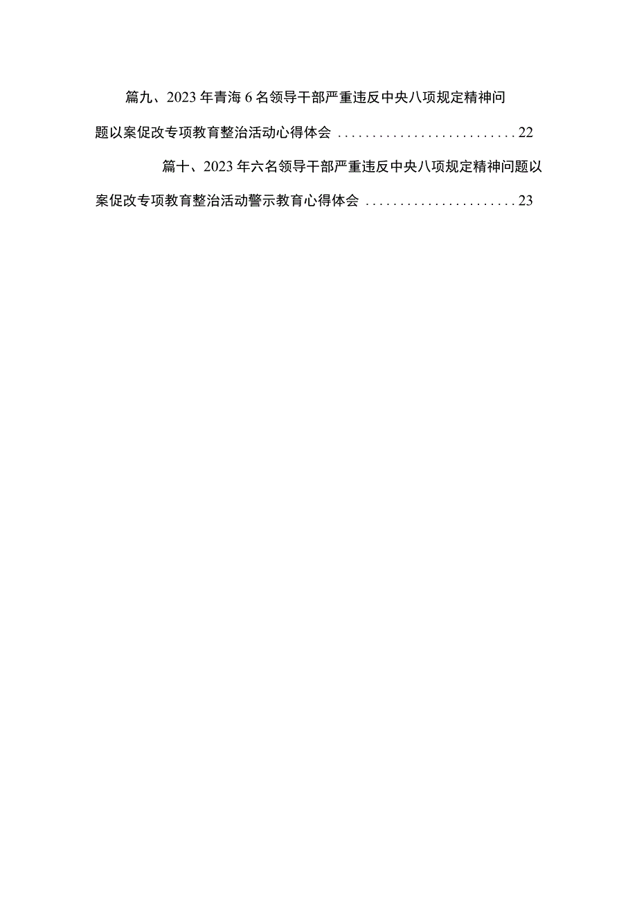 6名青海领导干部严重违反中央八项规定精神问题专项教育整治活动心得体会（共10篇）.docx_第2页