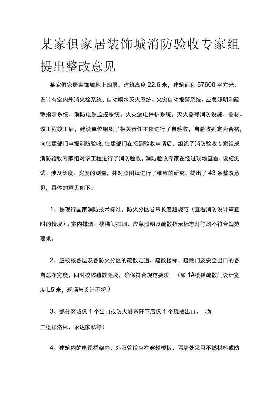 某家俱家居装饰城消防验收专家组提出整改意见.docx_第1页