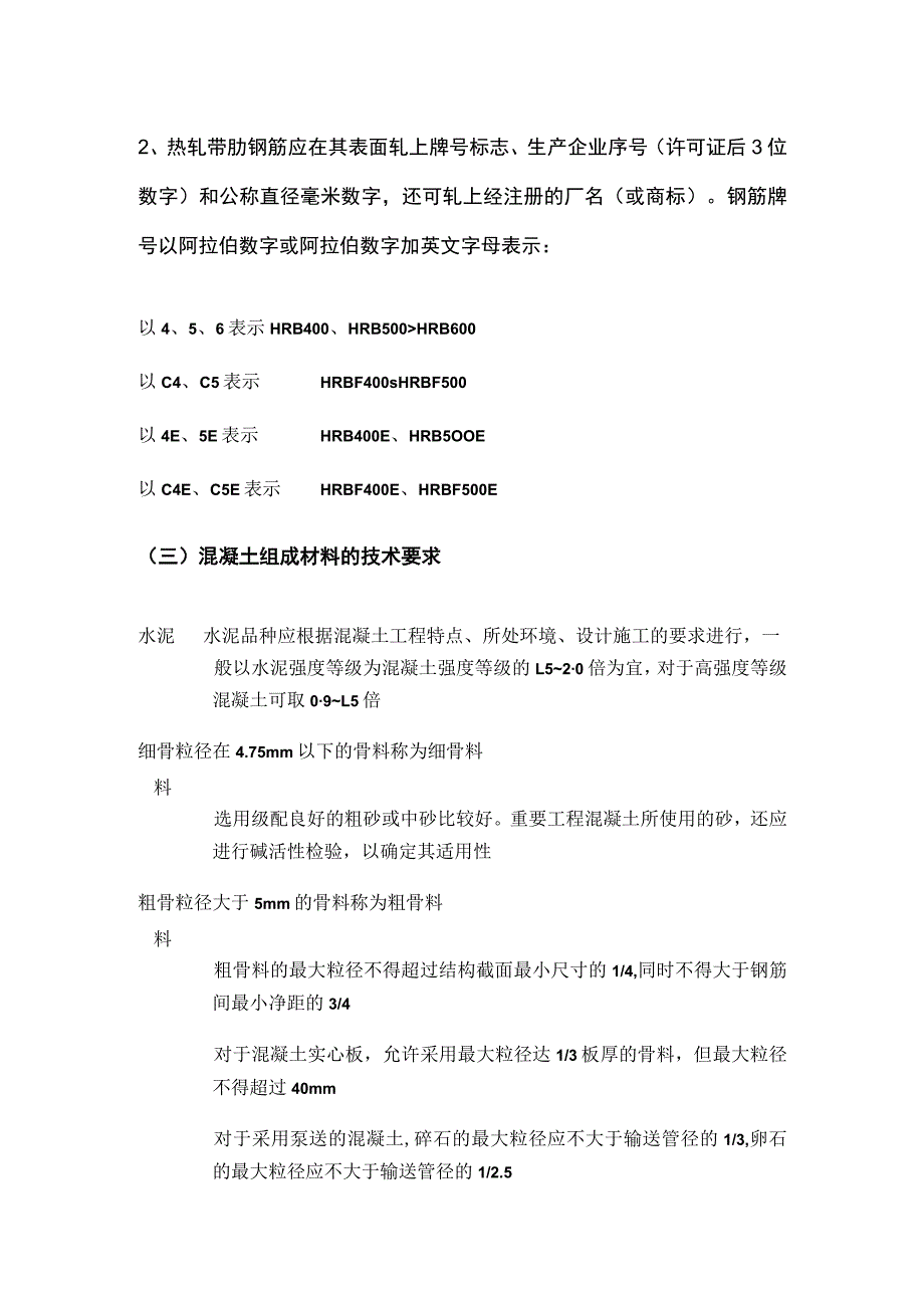 一建《建筑》常用建筑结构材料考点全套.docx_第2页