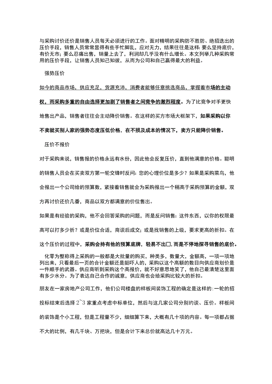 采购常用的压价方式.docx_第1页