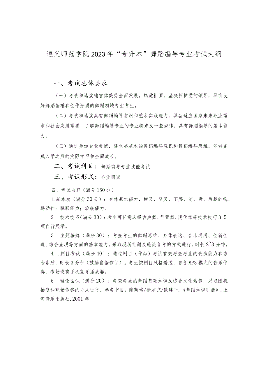 遵义师范学院2023年“专升本”舞蹈编导专业考试大纲.docx_第1页