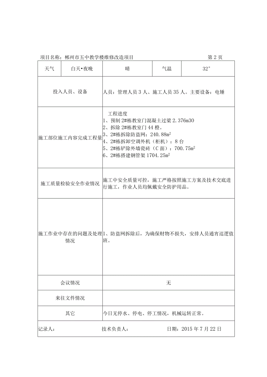 五中验收资料施工日志.docx_第2页