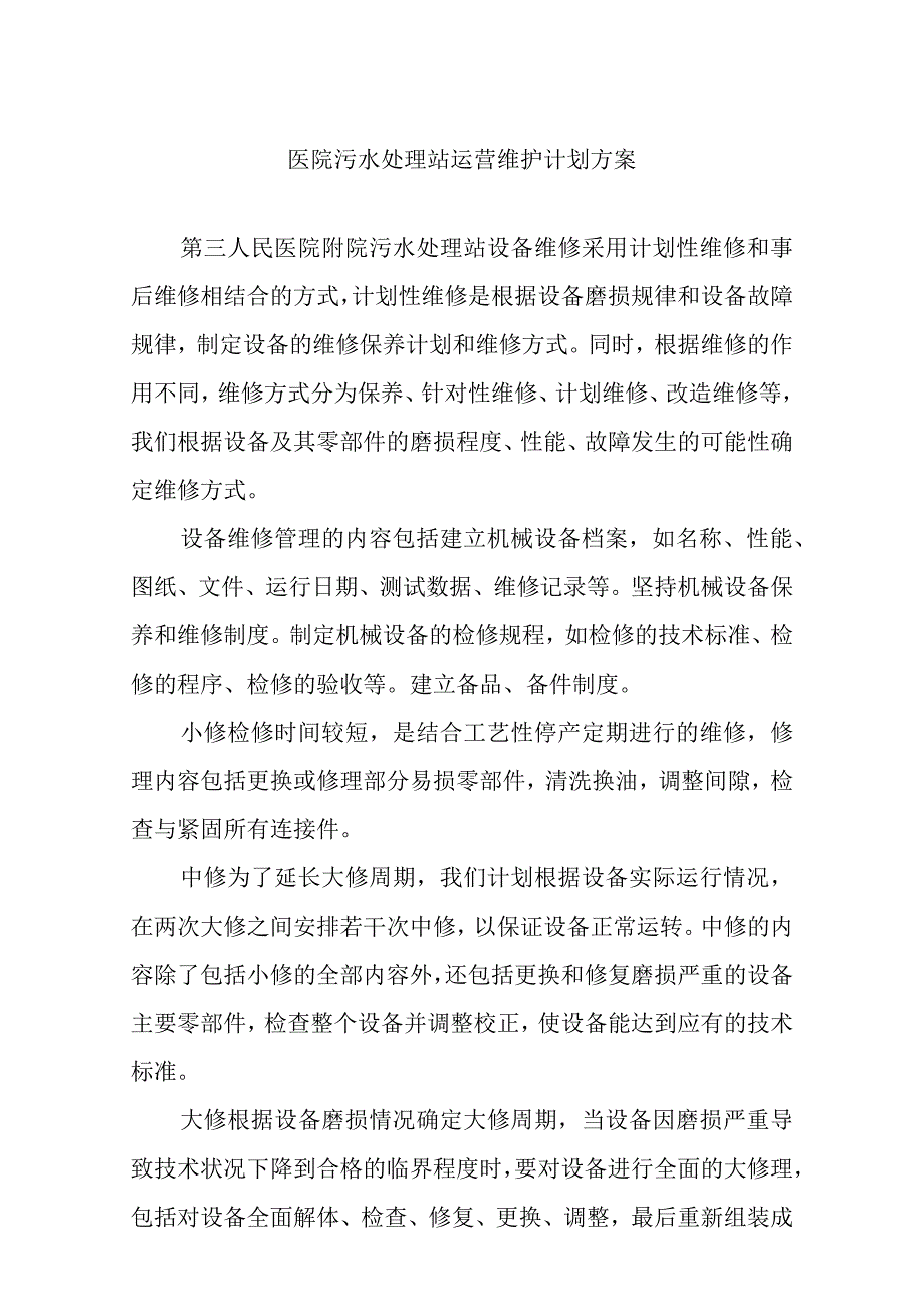 医院污水处理站运营维护计划方案.docx_第1页