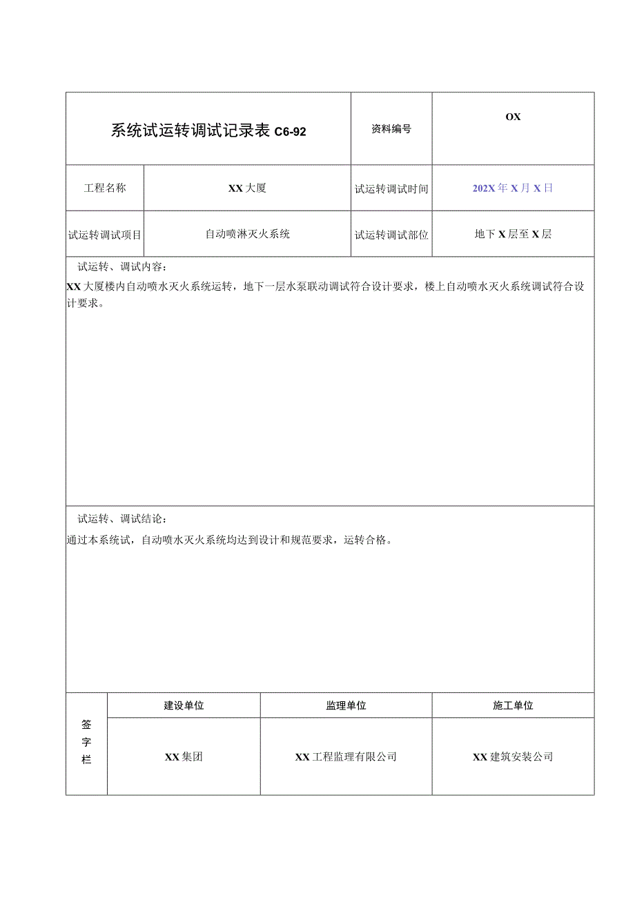 XX公司XX工程XX系统试运转调试记录（2023年）.docx_第3页