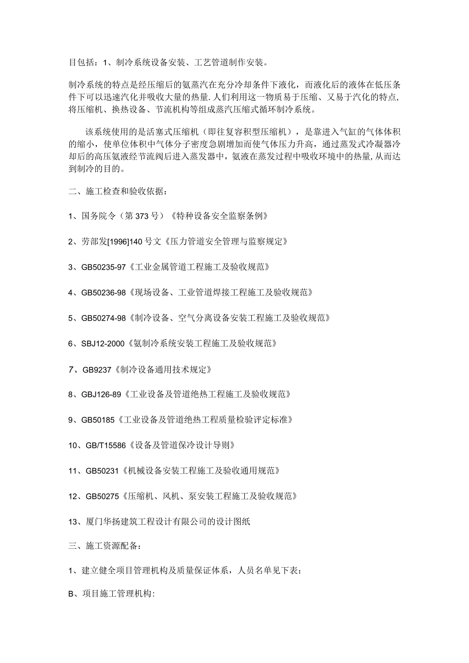 氨制冷安装工程紧急施工实施方案..docx_第2页