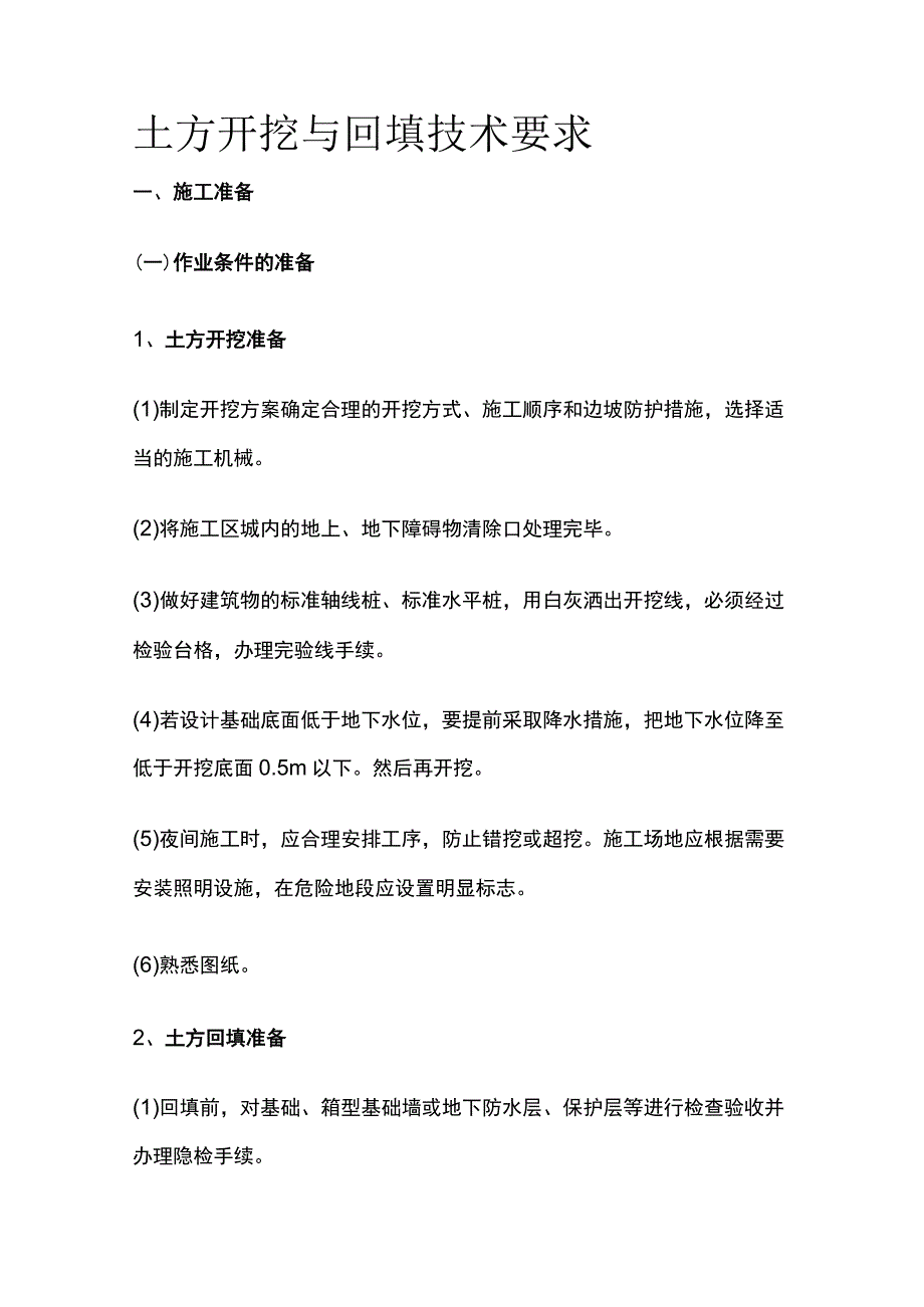 土方开挖与回填技术要求.docx_第1页