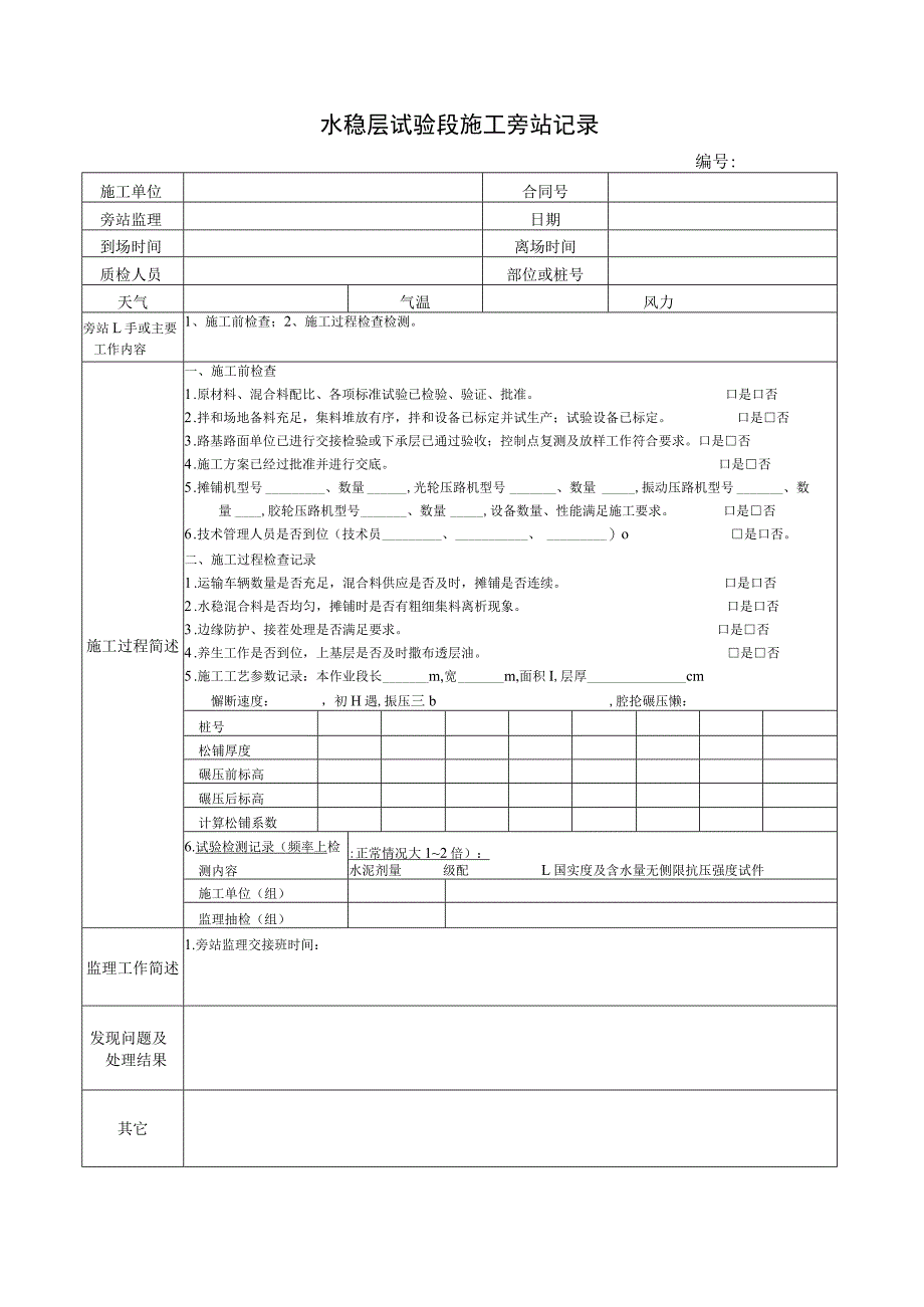 水稳层试验段施工旁站记录.docx_第1页