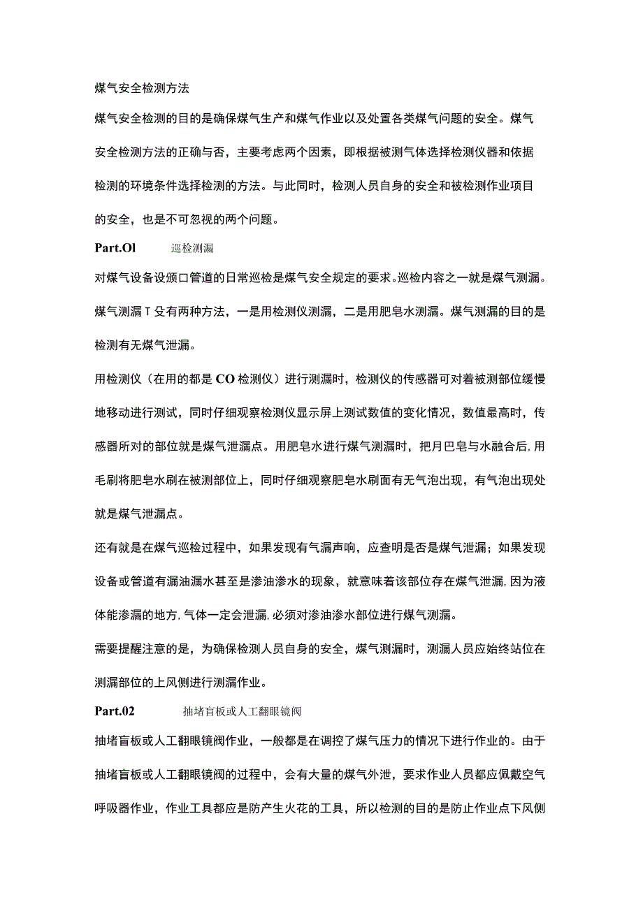 煤气安全检测方法.docx_第1页