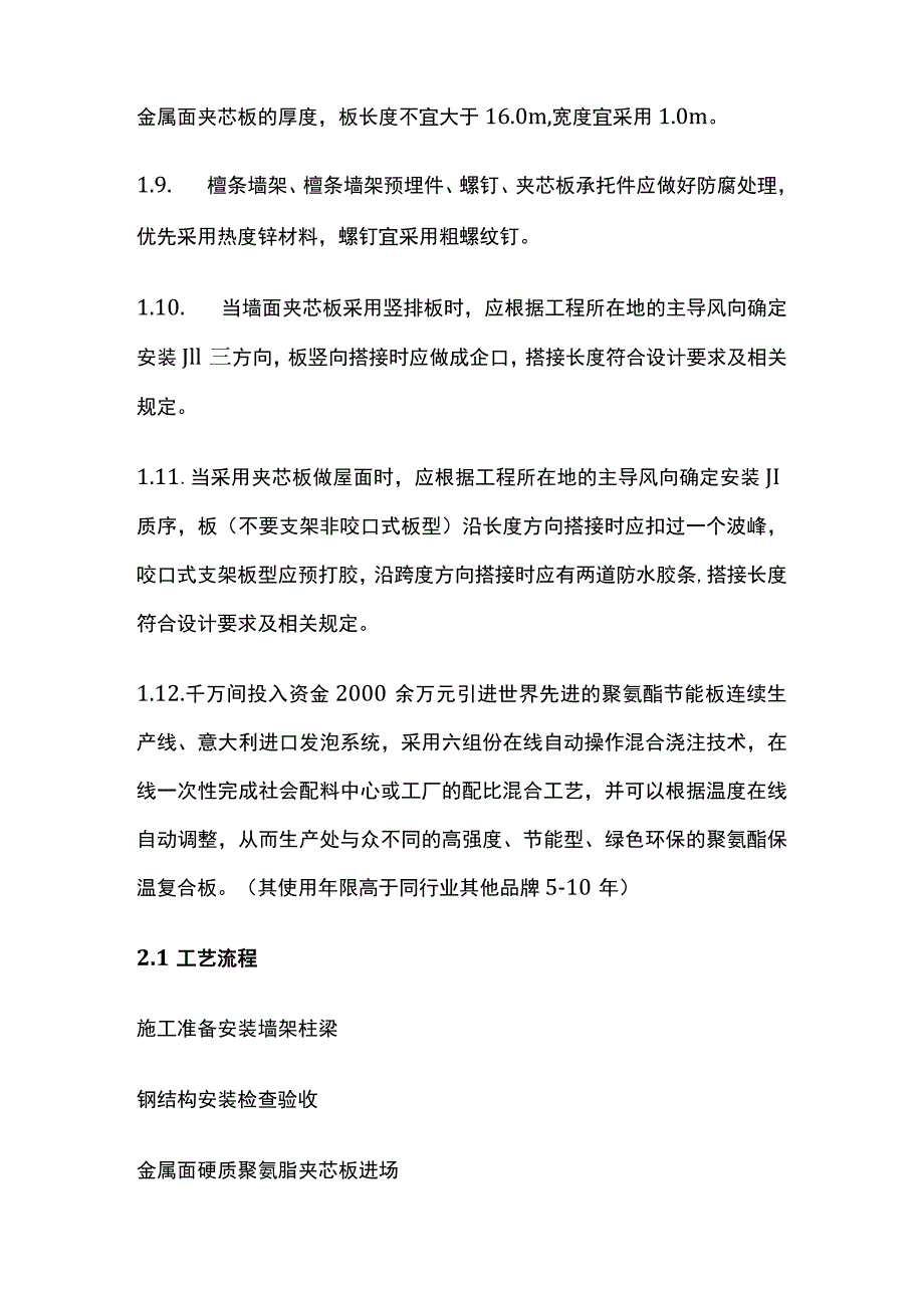 金属面硬泡聚氨酯夹芯板施工方法.docx_第3页