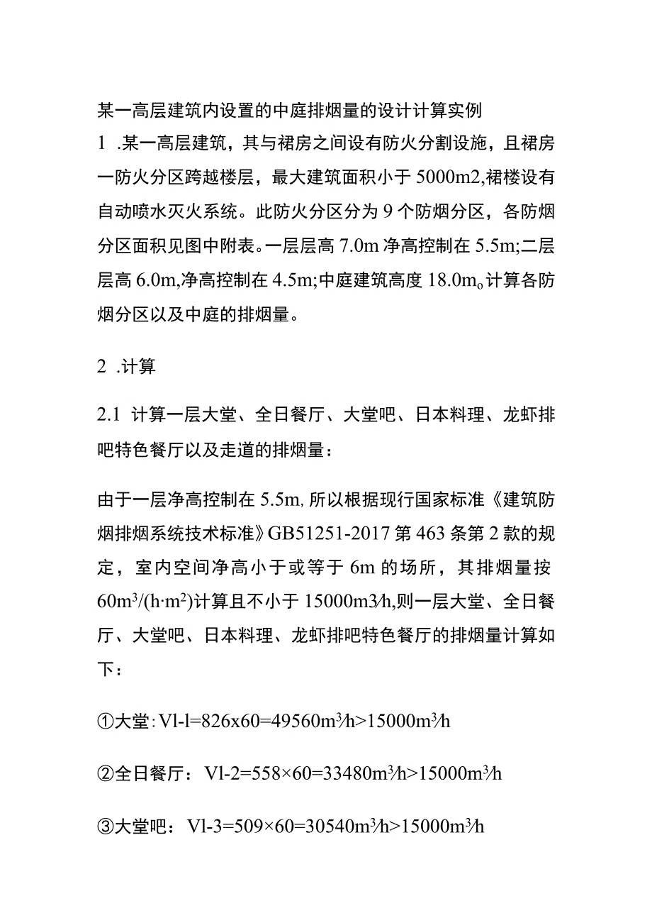 某一高层建筑内设置的中庭排烟量的设计计算实例.docx_第1页