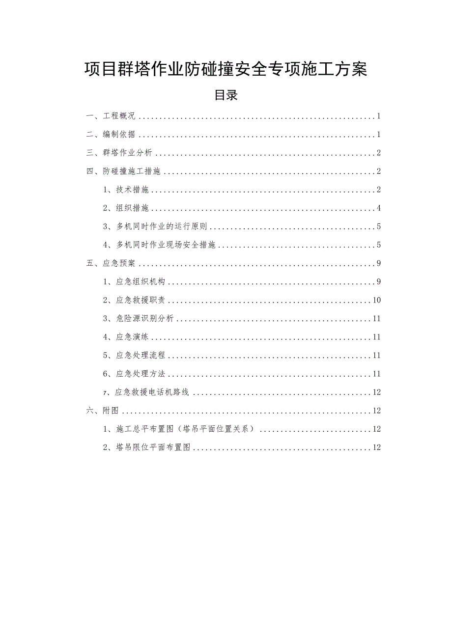 项目群塔作业防碰撞安全专项施工方案.docx_第1页