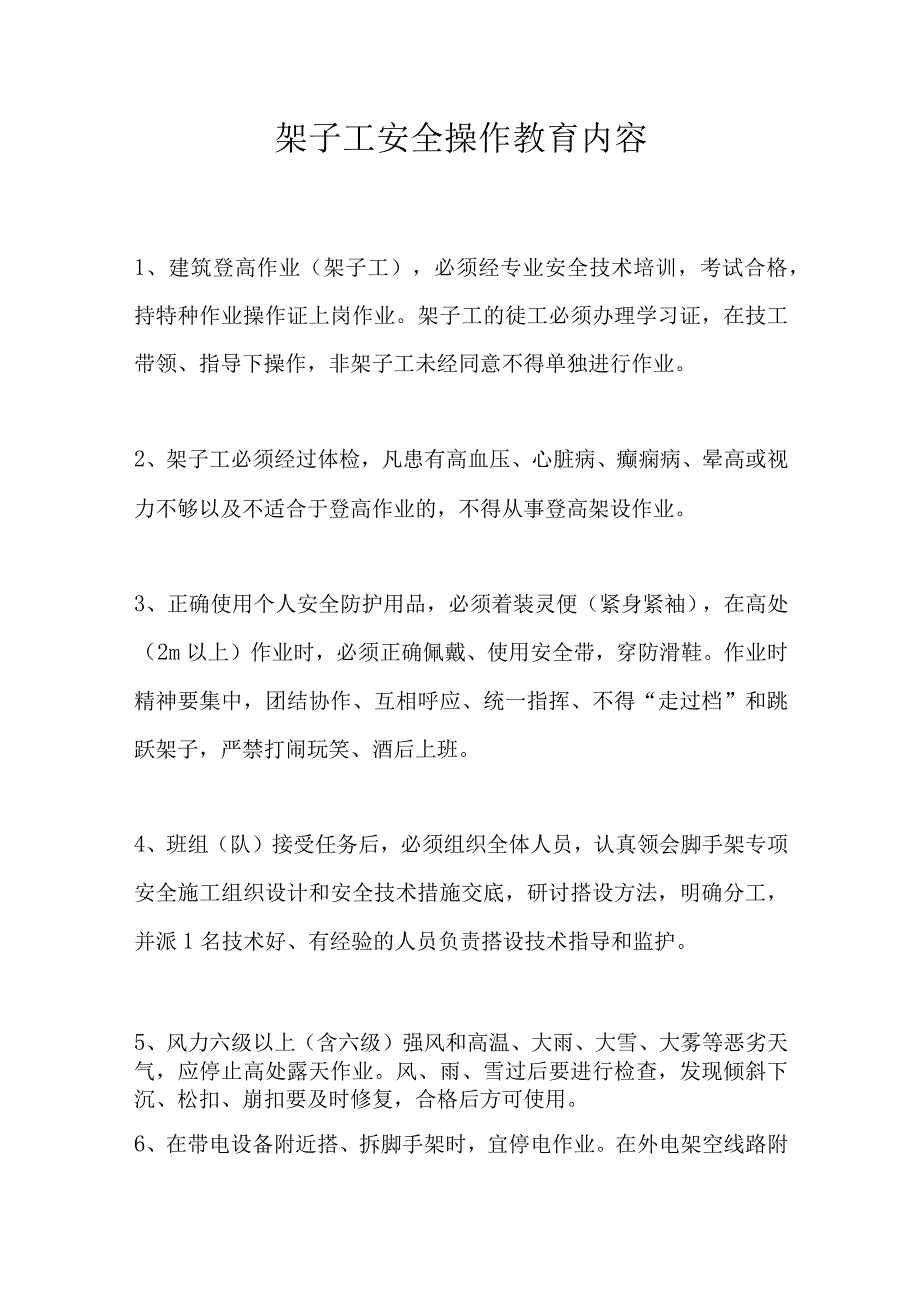 架子工安全操作教育内容.docx_第1页