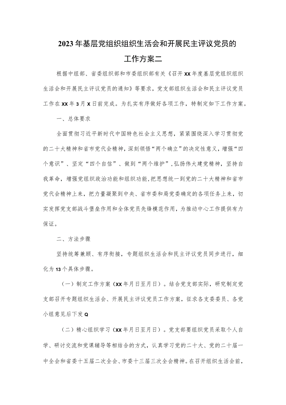 2023年基层党组织组织生活会和开展民主评议党员的工作方案二.docx_第1页