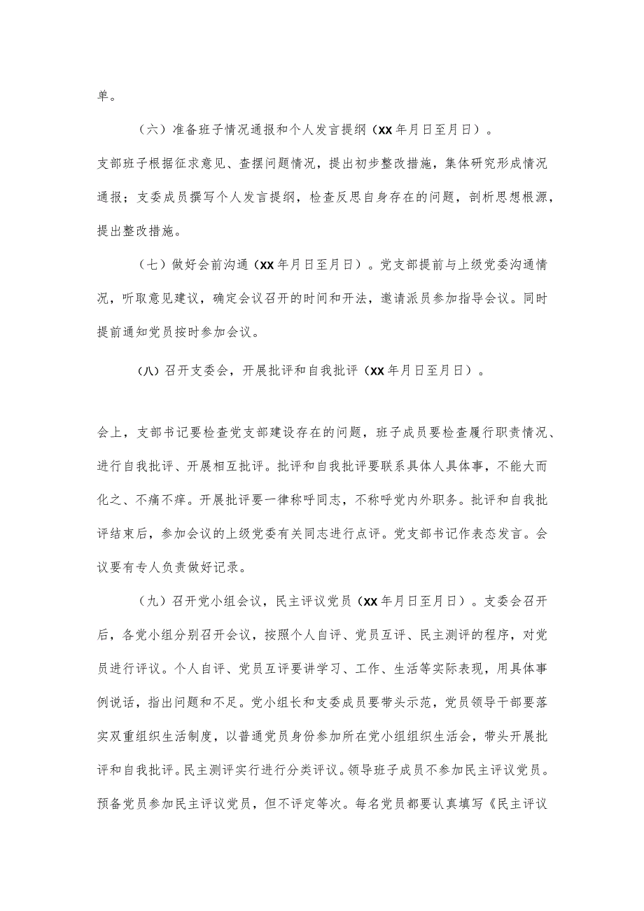 2023年基层党组织组织生活会和开展民主评议党员的工作方案二.docx_第3页