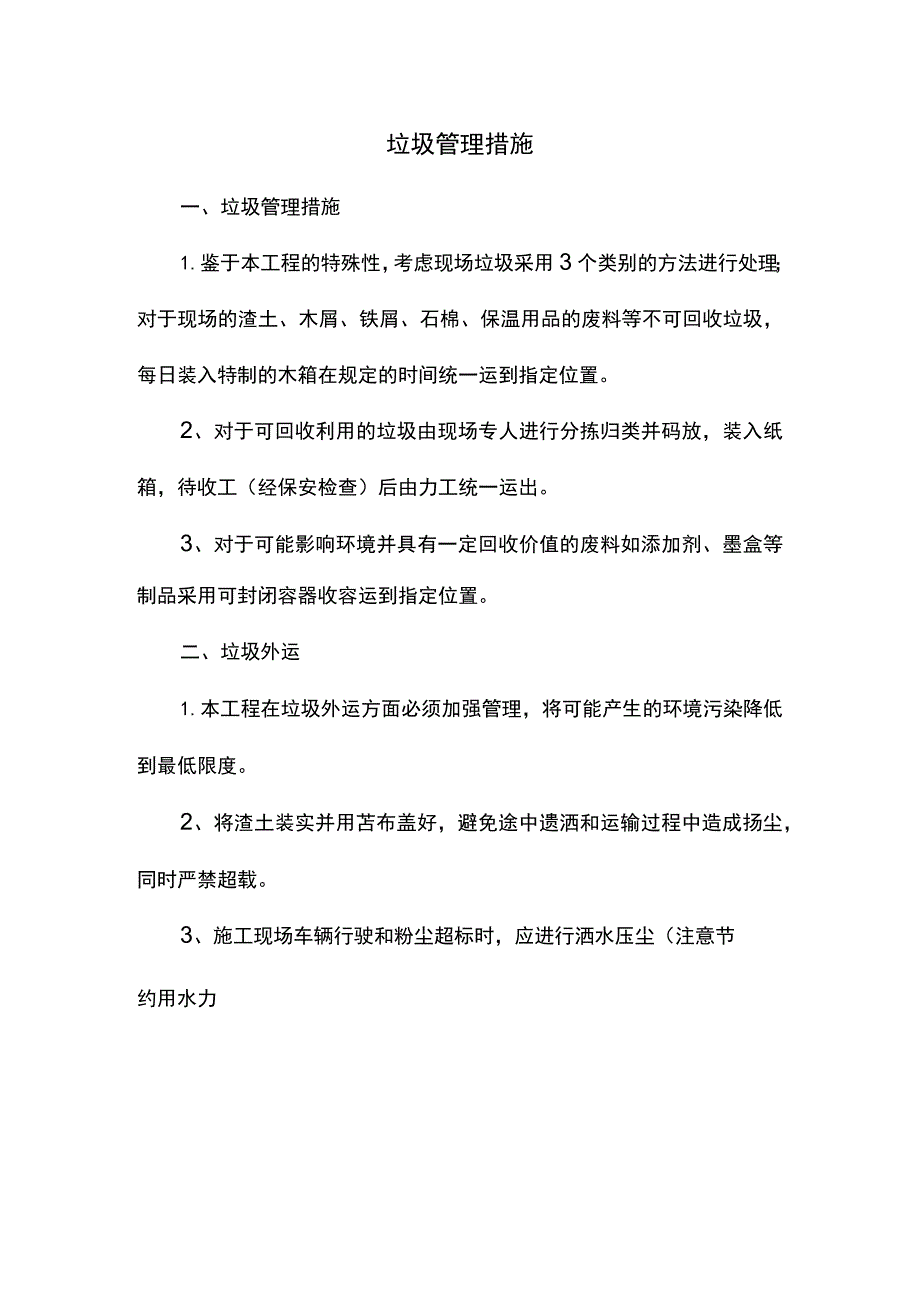 垃圾管理措施.docx_第1页