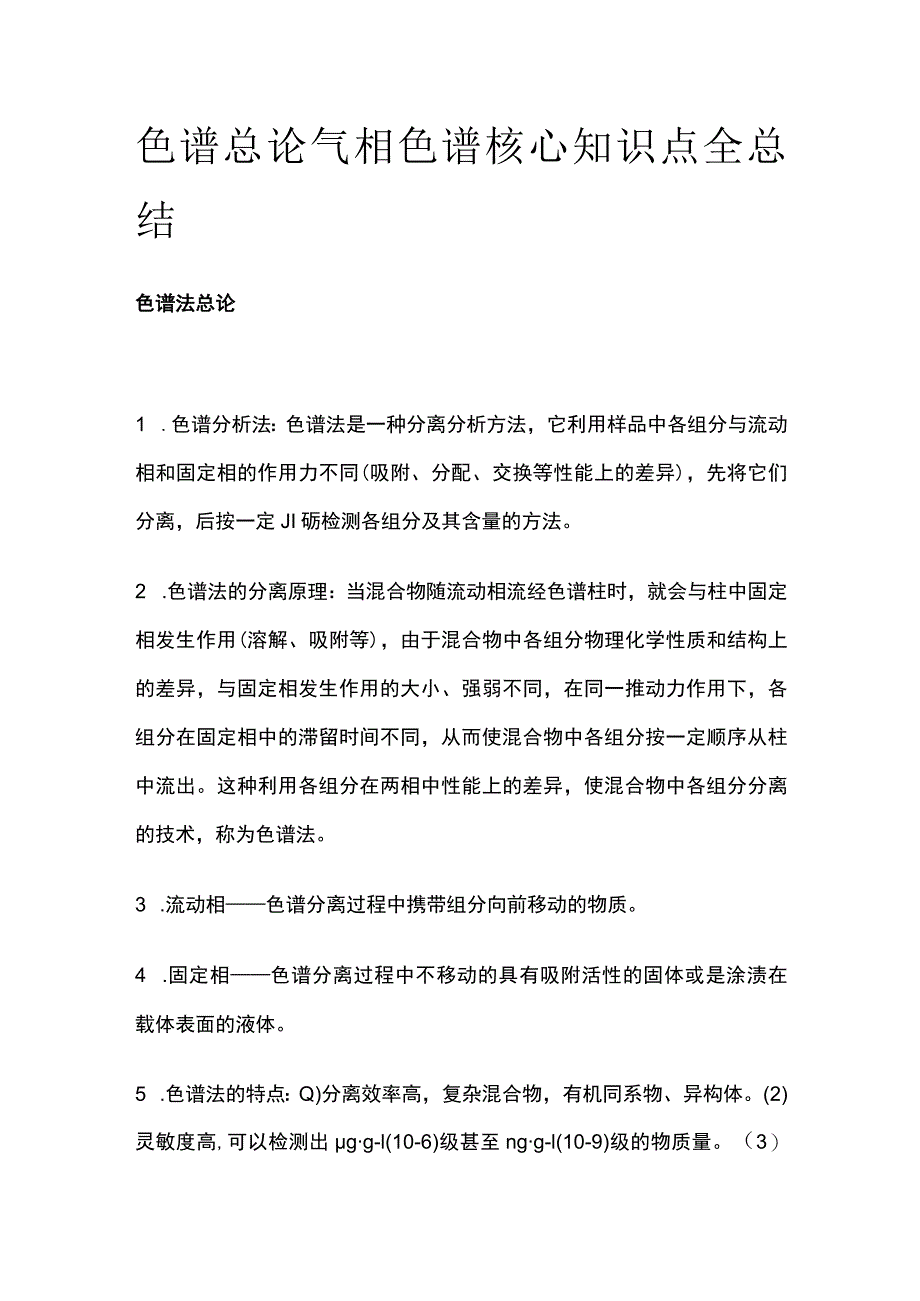 色谱总论气相色谱核心知识点全总结.docx_第1页