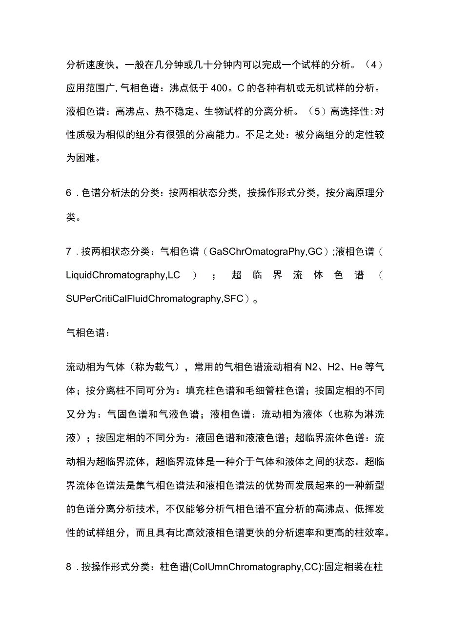 色谱总论气相色谱核心知识点全总结.docx_第2页