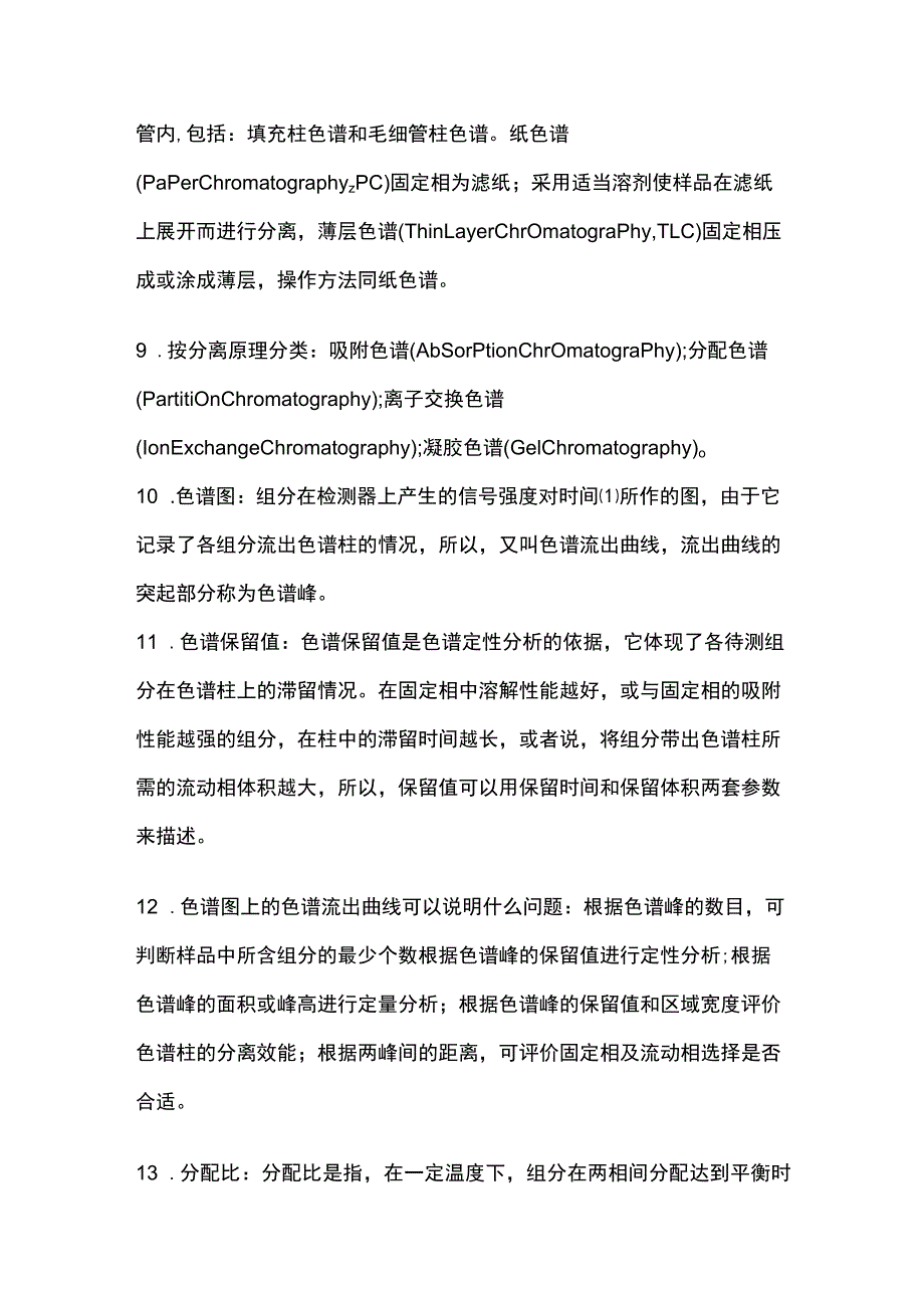 色谱总论气相色谱核心知识点全总结.docx_第3页