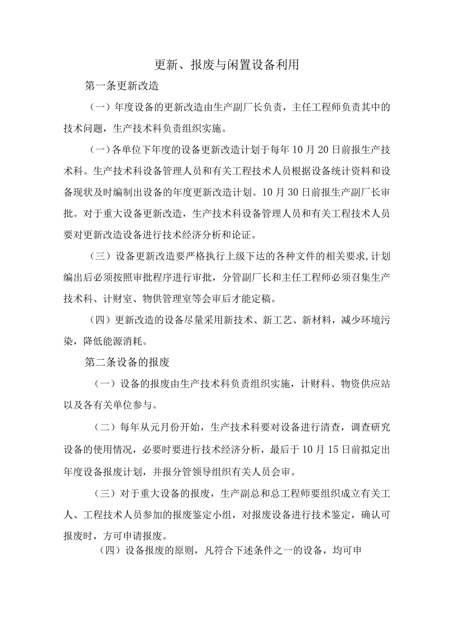 更新、报废与闲置设备利用.docx_第1页