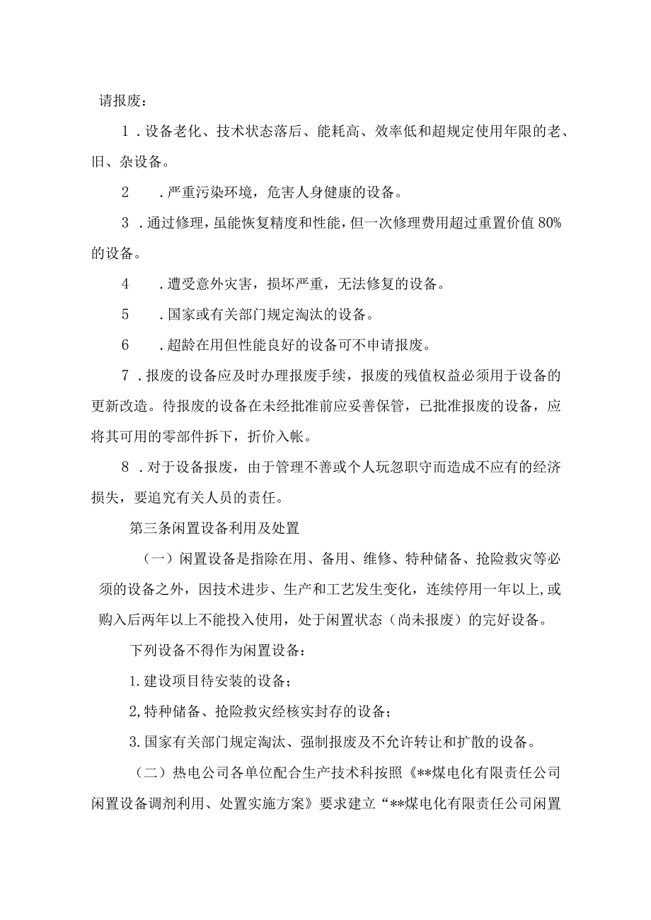 更新、报废与闲置设备利用.docx_第2页