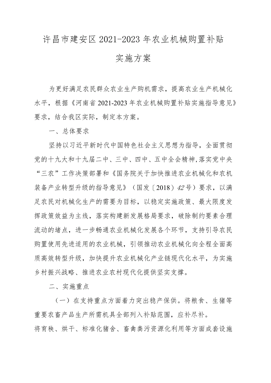 许昌市建安区2021-2023年农业机械购置补贴实施方案.docx_第1页