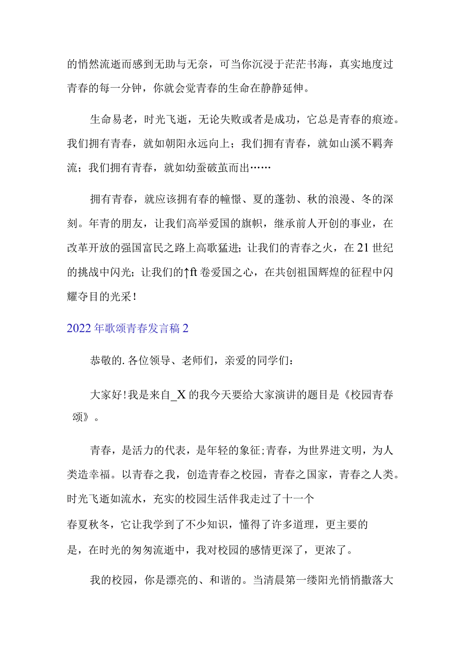 【精编】2022年歌颂青春发言稿.docx_第2页