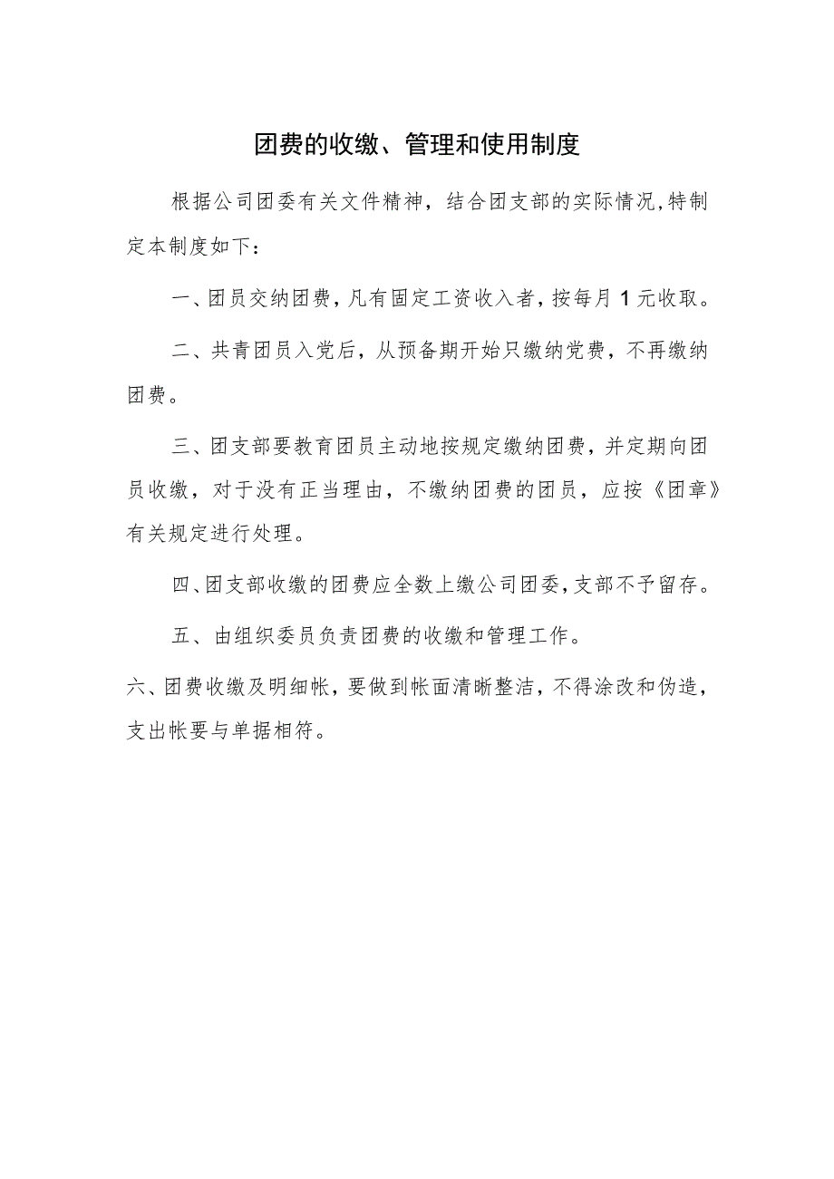 团费的收缴、管理和使用制度.docx_第1页