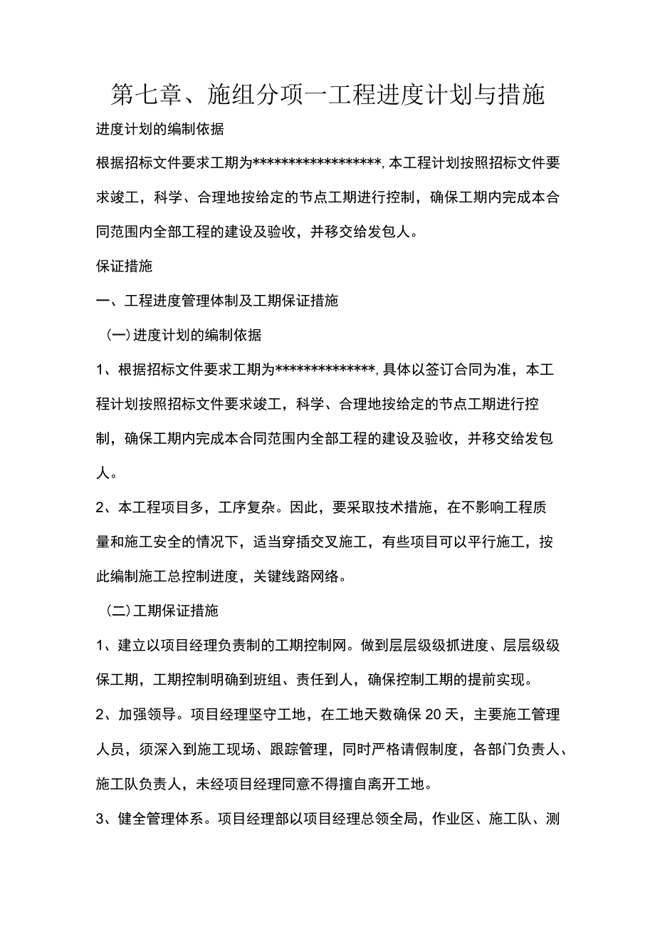 第七章、施组分项-工程进度计划与措施.docx_第1页