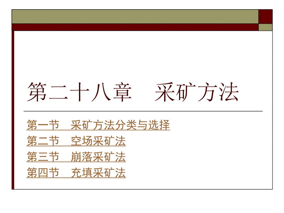 采矿学课件之采矿方法.ppt_第1页